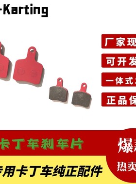 卡丁车刹车片适用OTK竞技车碟刹片摩擦片新款摩擦液压刹车制动片
