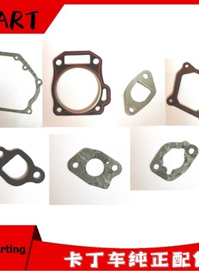 168FR-3华盛200CC卡丁车发动机密封垫消声器化油器缸头空滤器大垫