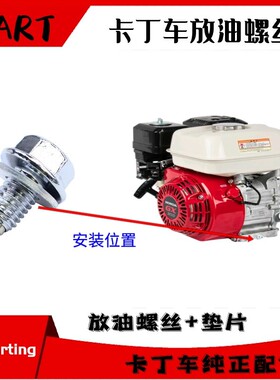成人儿童卡丁车发动机垫片儿童152F-3本力田帆GX200390放油螺丝