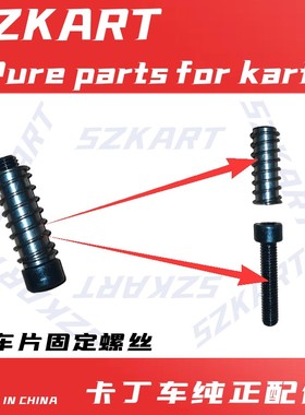 成人200CC270卡丁车刹车片紧固定螺丝适用圣骑特勒赛赛赛骑单双人