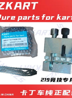 卡丁车竞技车219链条二冲X30链条适用CRGOTK竞技106 104 100110节