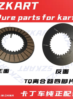 卡丁车离合片丁子片丁丁片三代四脚离合器摩擦片钢片波箱离合片