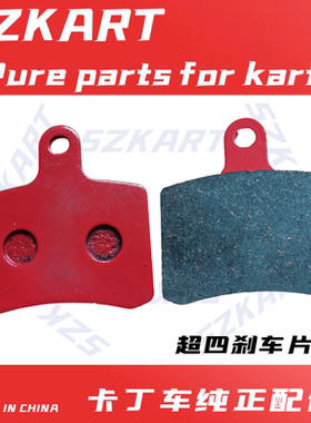 卡丁车刹车片单双人摩擦片适用丰速超四竞技摩擦片液压刹车制动片