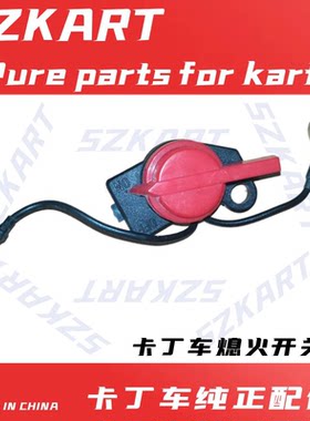 200CC双线原装漂移沙滩车越野竞技雅马哈MZ200丰速卡丁车熄火开关