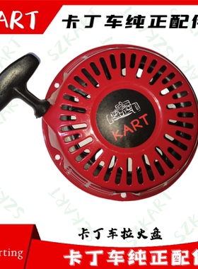 双人卡丁车拉盘适用圣骑特勒赛赛奇畅翔200C发动机启动器