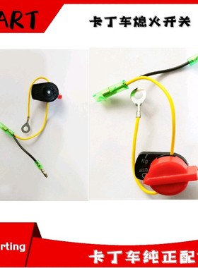 卡丁车熄火开关适用SQ特勒儿童沙滩越野漂移华盛力隆帆鑫200270CC