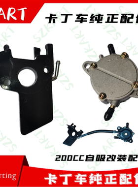 GX200CC卡丁车前置油箱改装汽油泵负压隔热板加大吸力抽油泵开关