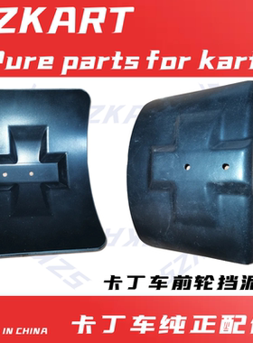 卡丁车前轮胎挡泥板适用SQ赛骑丰速EGS单双成人车塑料防水挡泥板