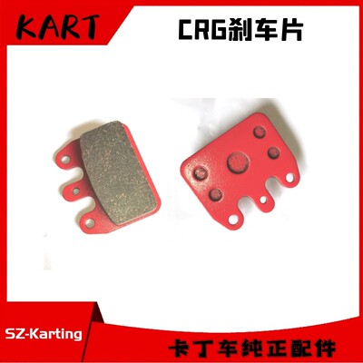 适用漂移娱乐游乐竞技卡丁车CRG后刹车片蝶摩擦红色ORG厚