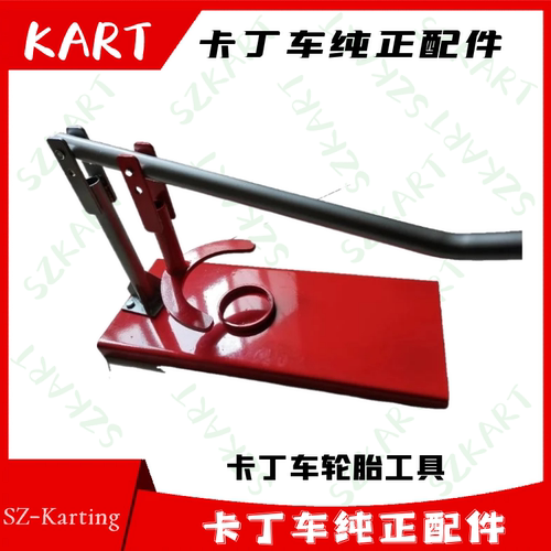卡丁车轮胎安装工具光头拆卸