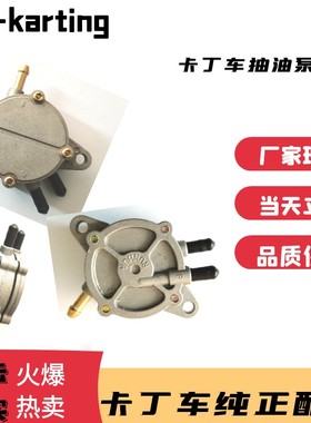 GX270200CC卡丁车汽油泵抽油泵竞技CRG油箱泵铁铝合金属690汽油泵