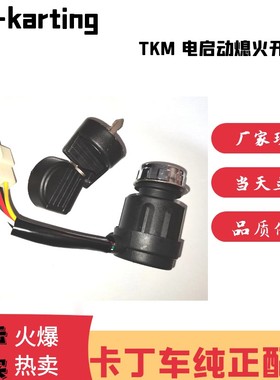 TKM卡丁车电启动开关熄火锁游乐竞技车起动钥匙五线电门开关总成