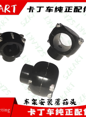 成人卡丁车车架蘑菇头适用KR竞技卡丁车OTK二冲消声器尾部支撑座
