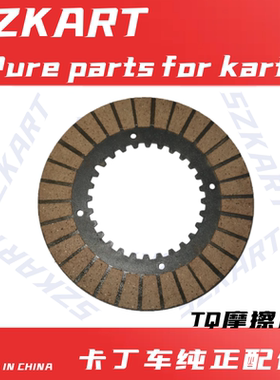 270CC 卡丁车波箱离合器摩擦片波箱三代200CC型摩擦片双面摩擦片