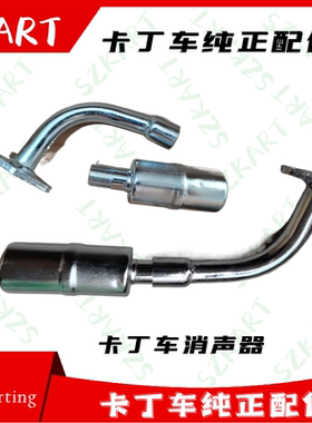 单人卡丁车消声器GX200CCLF168F-3排气管排气筒SZKART改装消声管
