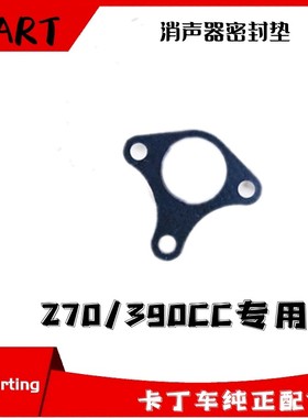 270CC漂移赛车场390C竞技进口CRG卡丁车消声器排气管三角密封垫纸