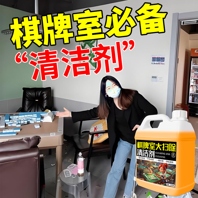 多功能清洁乳棋牌室必备麻将专用清洁剂台布免洗大扫除清洁好物#