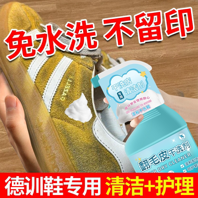 德训鞋清洗剂干洗专用清洁护理