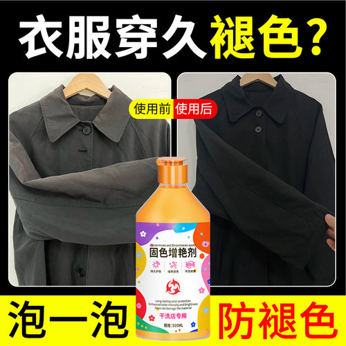 衣物固色增艳剂褪色修复还原官方旗舰店真丝黑白色衣服翻新恢复￥
