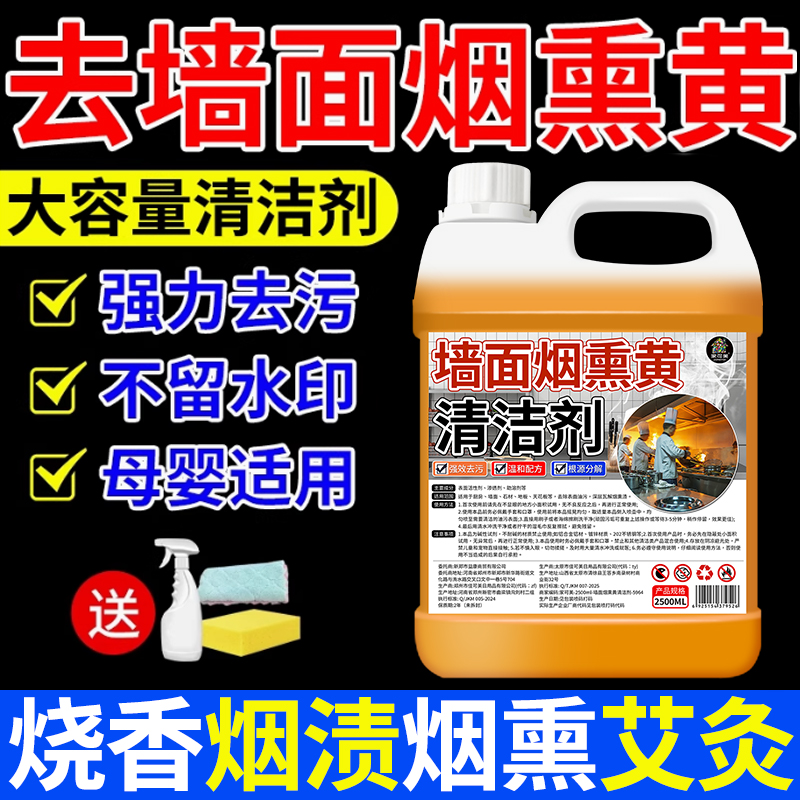 墙面去烟渍清洁剂烟熏强力清洗剂