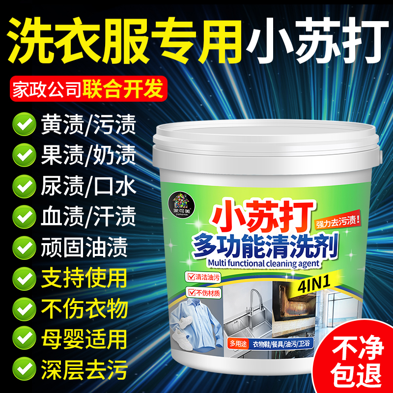 小苏打洗衣服专用去黄清洁去污