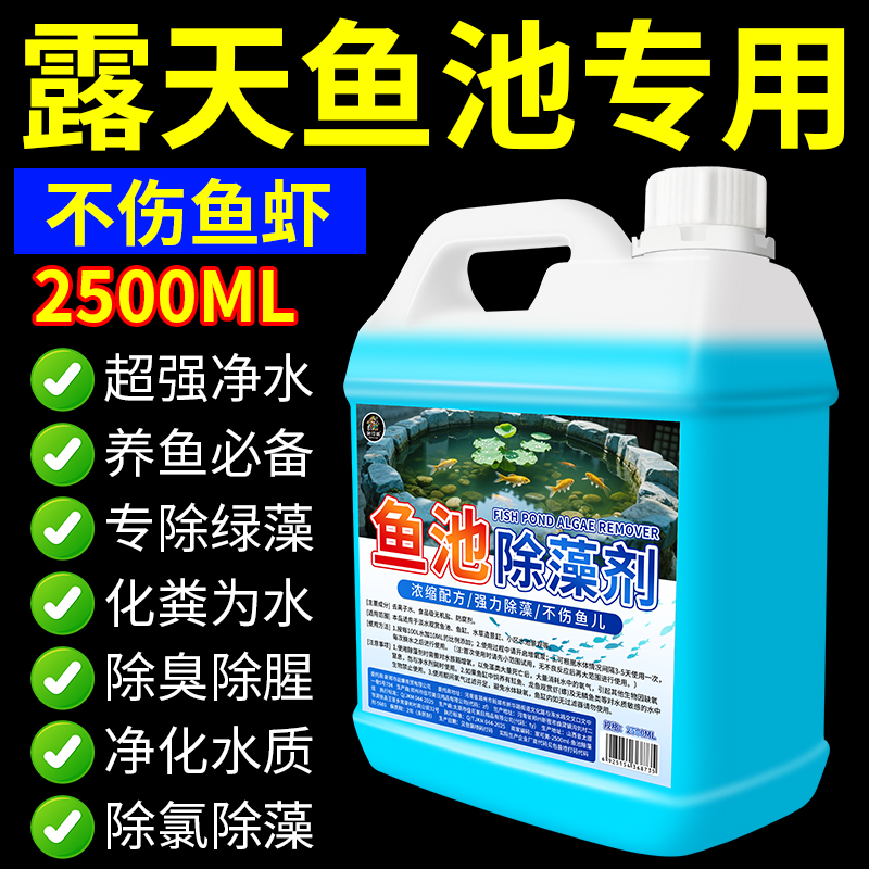 鱼池除藻去苔剂室外鱼缸水池专用青苔清除剂水藻绿藻克星不伤鱼￥