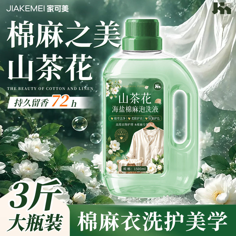 棉麻专用洗衣液亚麻苎麻中性洗涤剂麻料衣服柔顺防皱防缩水留香￥