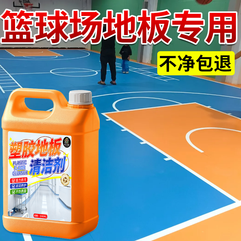 篮球场塑胶地板清洁剂pvc防滑地面健身幼儿园教室橡清洗强力去污