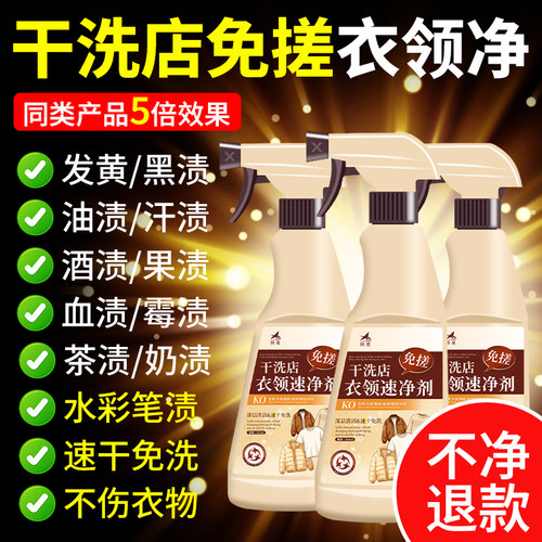 热卖100w+干洗店免搓洗衣领净