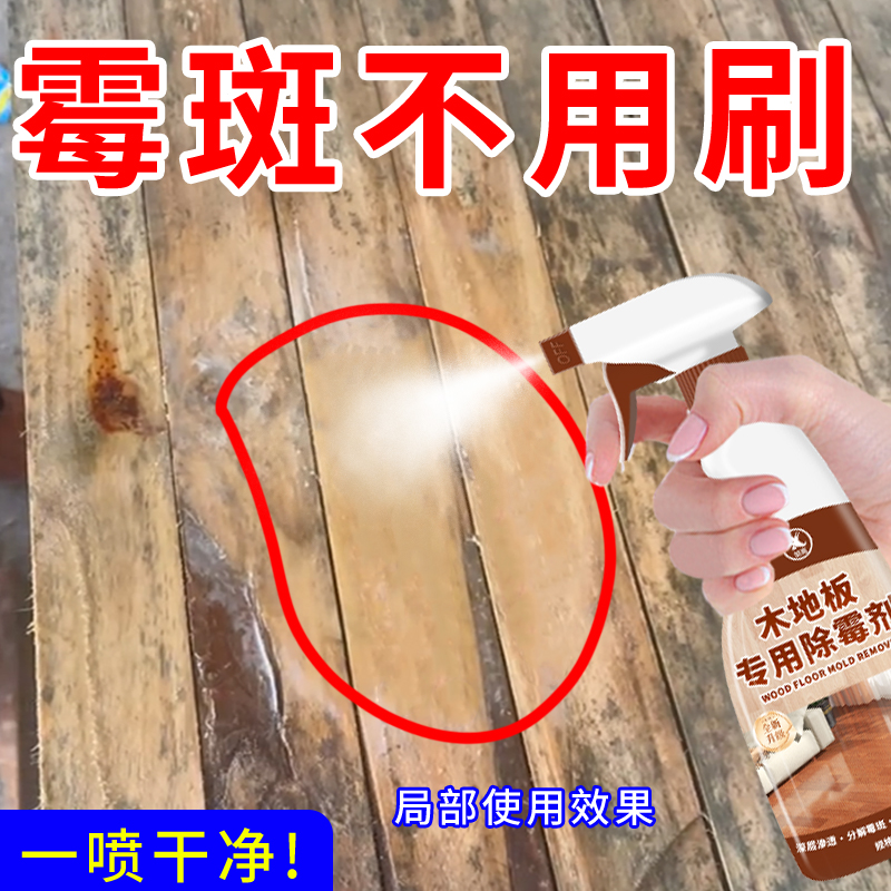 木材质木板实木地板除霉剂发霉菌泡水发黑修复去霉防霉清除喷雾%
