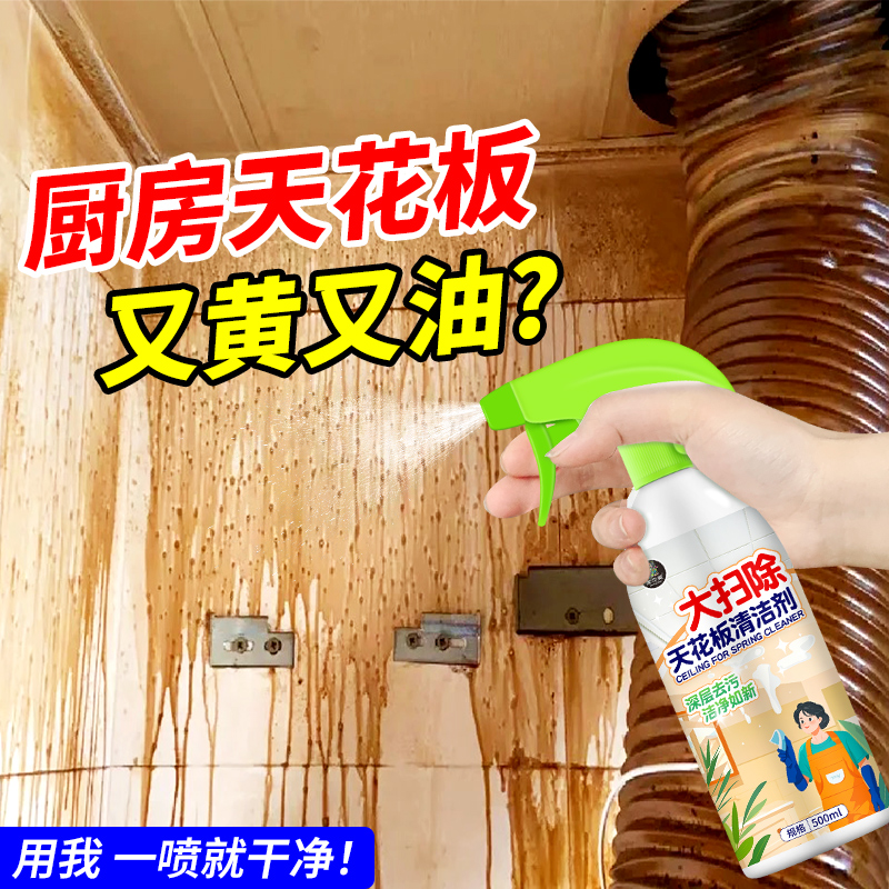 天花板除油清洁剂厨房铝扣板吊顶