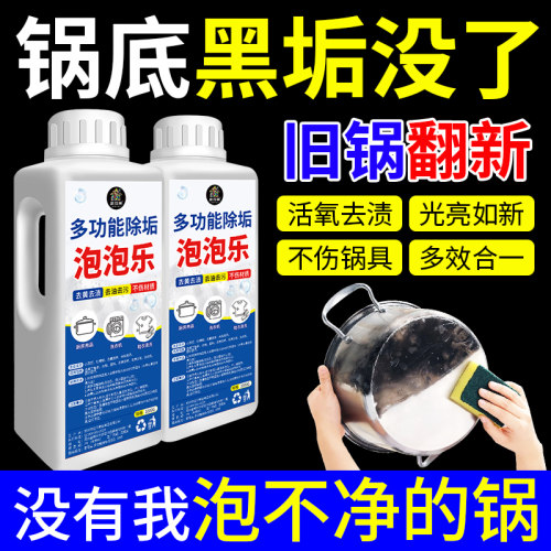 多功能除垢泡泡乐锅底黑垢清洁剂