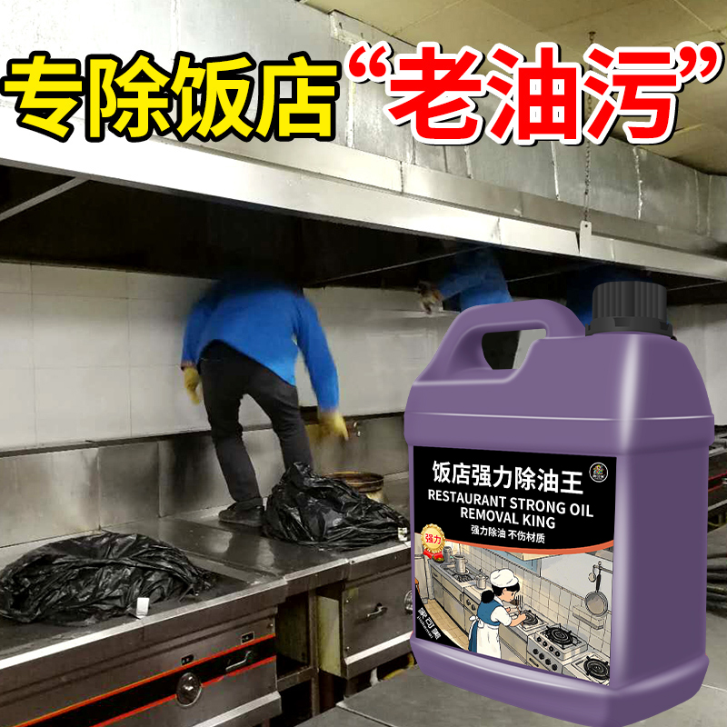 油污净厨房重油污清洁剂强力去污