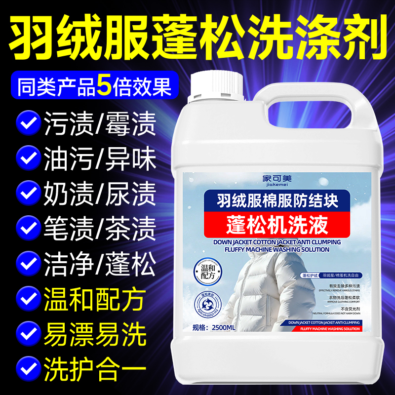 羽绒服蓬松洗涤剂官方旗舰店洗衣机专用结块干瘪恢复去污清洗液￥