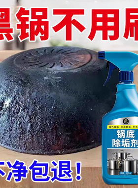 锅底黑垢清洁剂洗去除黑焦神器去重油污烧焦厨房强力去污净旗舰店
