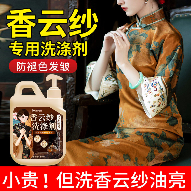 香云纱洗衣液桑蚕丝专用真丝洗涤剂衣服防缩水固色去污柔顺留香￥