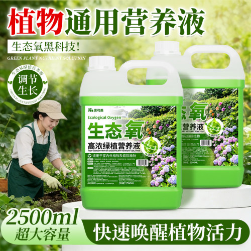 热卖600w+生态氧植物通用营养液