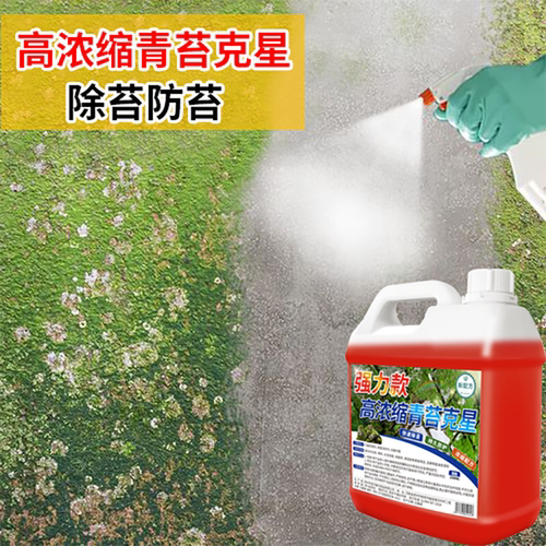 青苔清除剂水泥地面强力专用神器