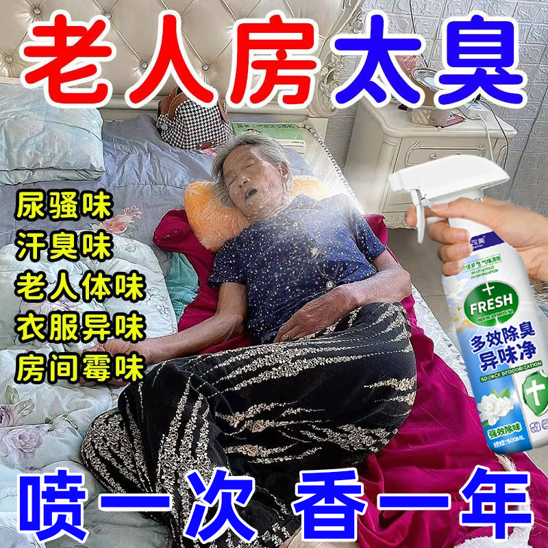 去除老人味喷剂老人房间去异味