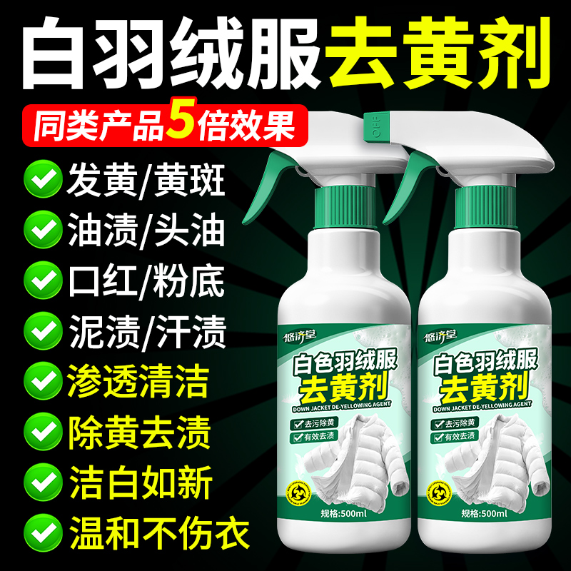 白色羽绒服专用除黄剂