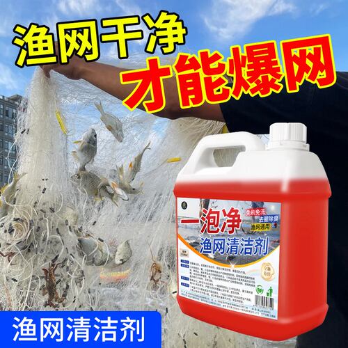 鱼网清洗剂强力去污捕鱼工具清洗