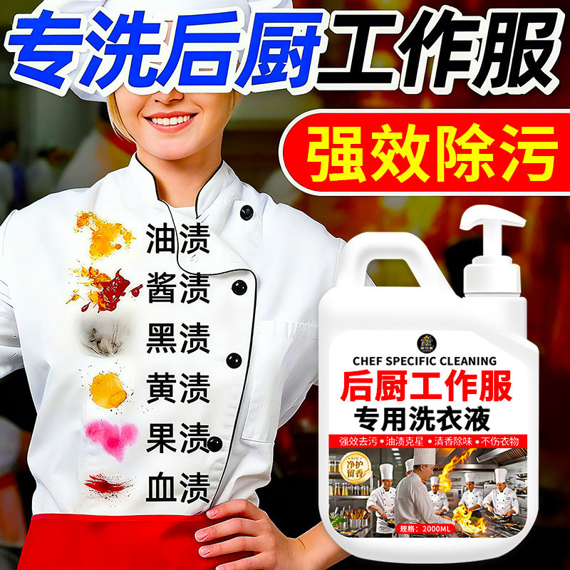 厨师工作服清洗剂强力去油渍去污洗衣液衣服去油王厨房清洁神器￥