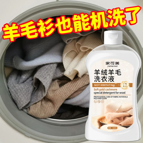 羊毛衫专用洗涤剂羊毛羊绒洗衣液防缩水清洗毛呢大衣柔顺护理液￥
