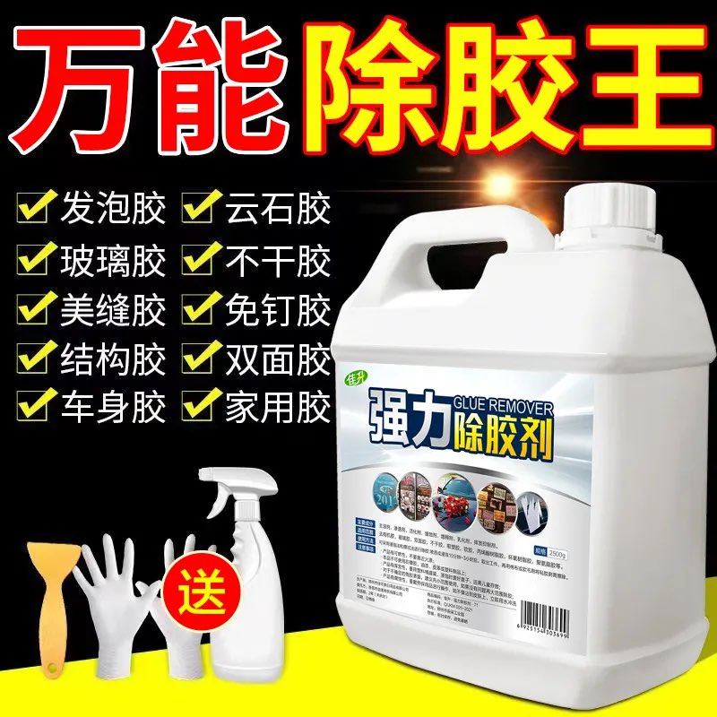 强力除胶剂家用万能汽车专用去痕
