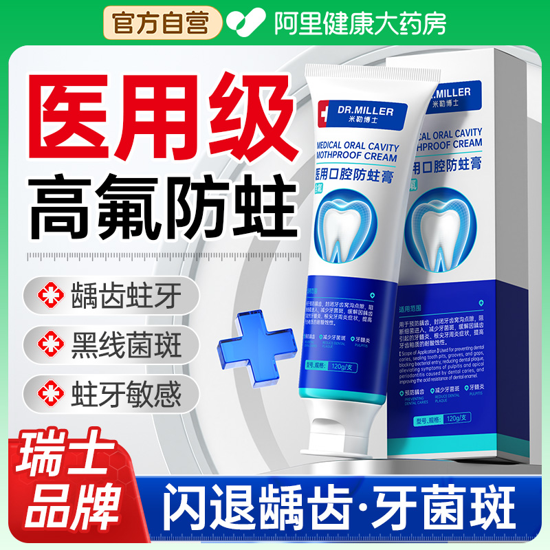 【牙科专业】医用高氟防蛀牙膏