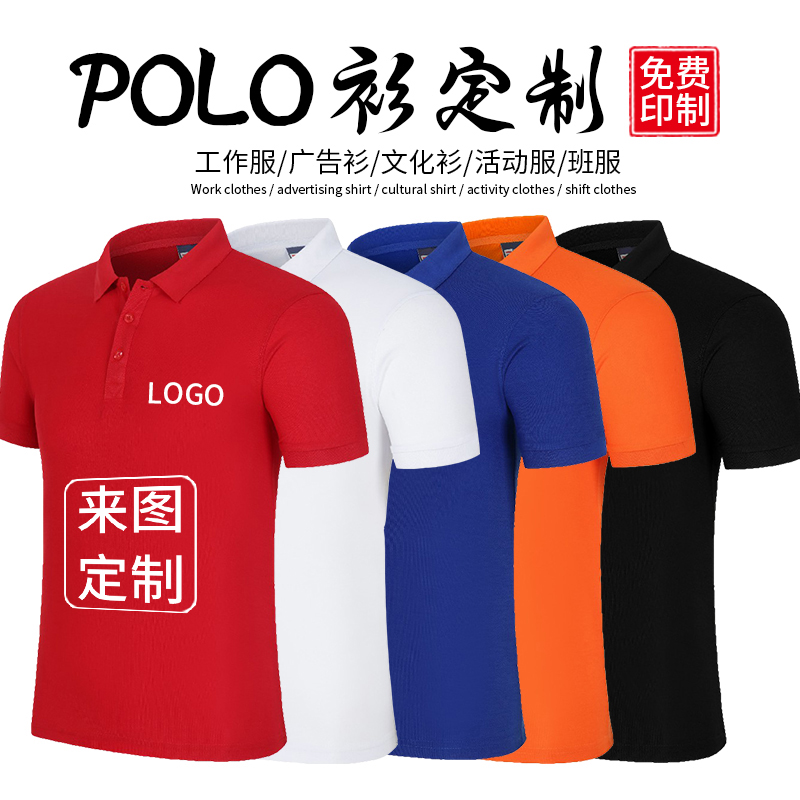 polo衫工作服定制t恤文化广告衫高端翻领纯棉印logo速干印字刺绣