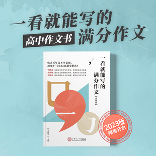 作文纸条一看就能写的满分作文一看就能用的作文素材2经典素材一看就能用的作文素材热点素材高分模板高考作文冲刺高一高二三高考