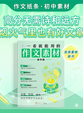 作文纸条一看就能用的作文素材