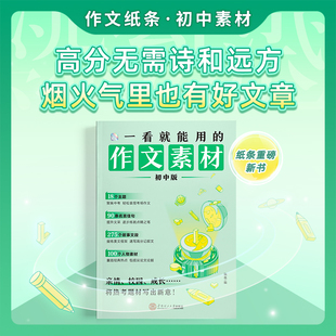 2026中考备考记叙文写作技巧初一初二初三一看就能写 2025新版 满分作文全国满分范文素材积累 作文素材初中版 作文纸条一看就能用