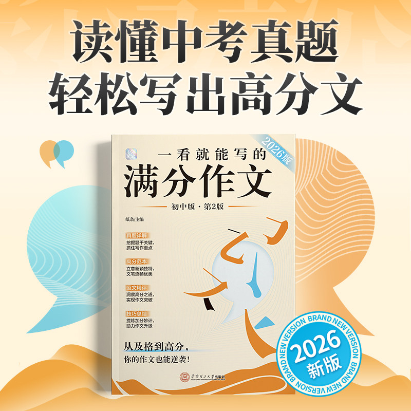 作文纸条2026新版一看就能写的满分作文素材中考备考试初中语文作文书高分范文精选真题详解写作技巧全国初一二三作文学霸高分作文